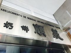 -义顺牛奶公司(新马路老店)