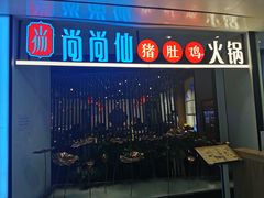 门面-尚尚仙·酸汤猪手·猪肚鸡火锅(华联万柳购物中心店)