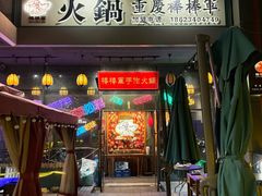 -山城棒棒军手作火锅·天花板手撕水牛鲜毛肚(北京店)