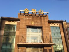 iphone_upload_pic-金刚山(学府路店)