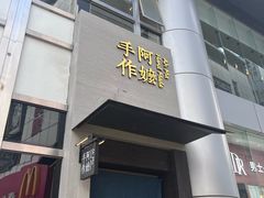 -阿嬷手作(南宁百盛印象城店)