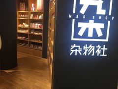 -九木杂物社(恒隆广场店)
