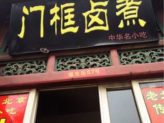 门面-门框胡同百年卤煮(前门煤市街店)