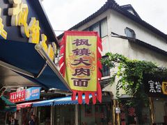 门面-马头巷·隐庐居·红油大虾(园区店)