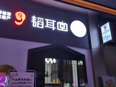 -耳艺采耳·足疗·按摩SPA(东圃店)
