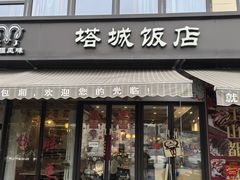 -塔城饭店(新沪路店)