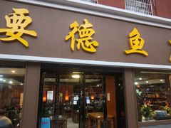 -要德鱼庄(陕钢家属院店)