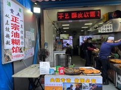 门面-贾五油糊馅