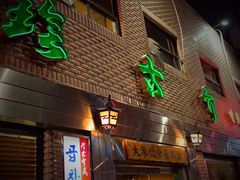 -珍古介(忠武路店)