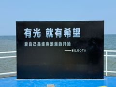 -北戴河碧螺塔海上酒吧公园