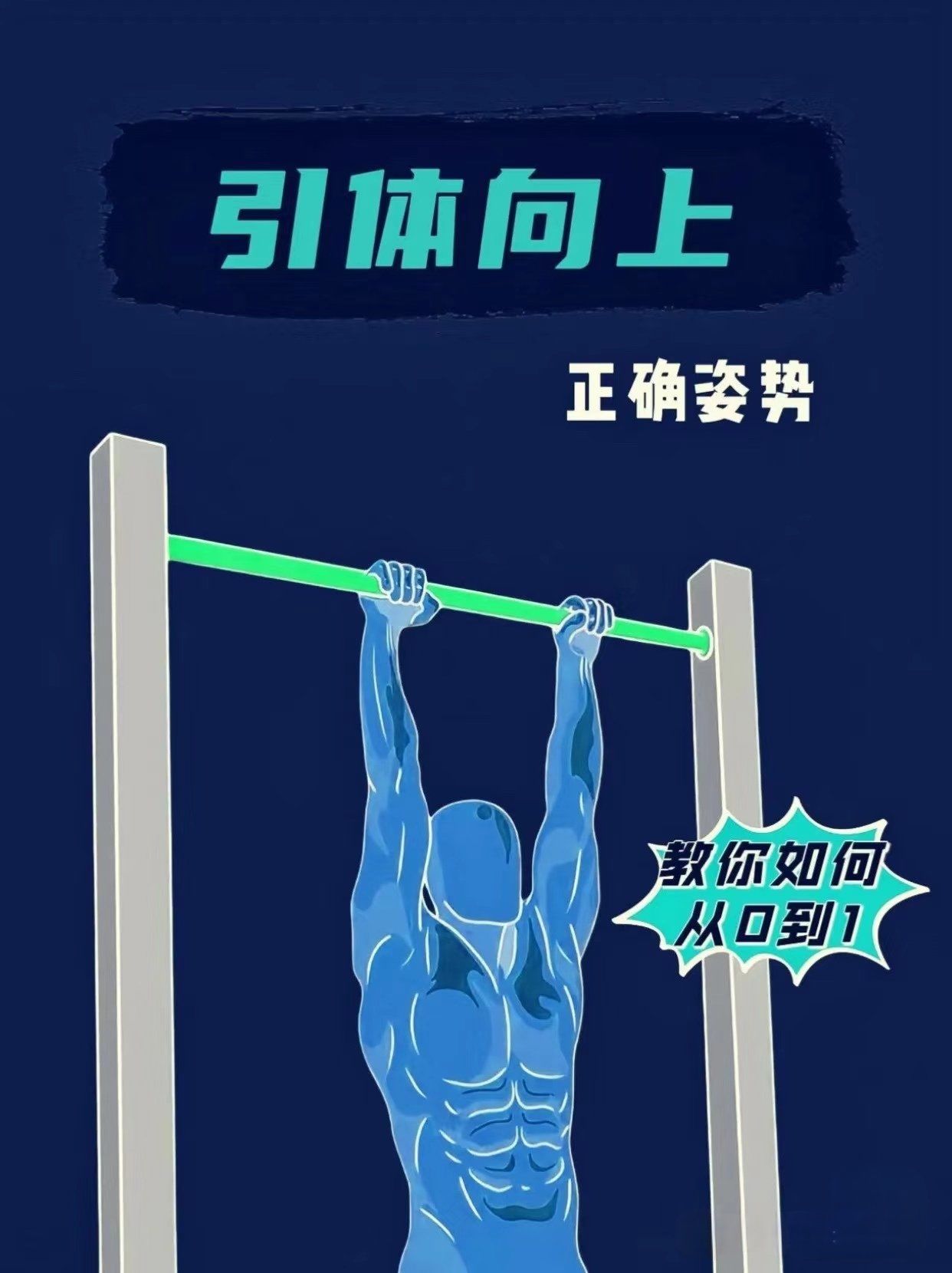 引体向上正确做法