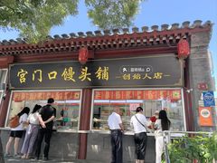 -宫门口馒头铺(创始人总店)