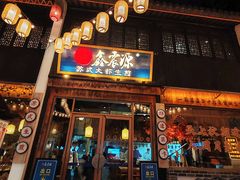 -鑫震源·苏式大虾生煎(山塘街店)