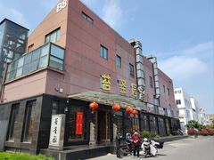 -苔圣园酒家(尊木汇国际艺术广场店)
