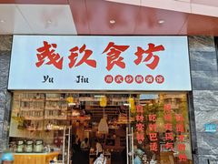 -彧玖食坊·川式砂锅酒馆(成山路店)
