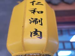 -仁和四季涮肉馆(天坛南门店)