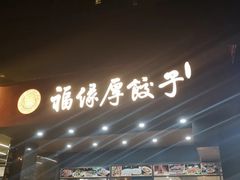 门面-福缘厚饺子