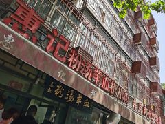-惠记粉汤羊血(小南门店)