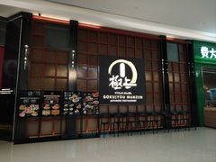 -極上萬膳·日料放题(海岸城店)