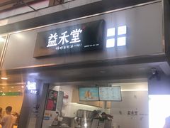 门面-益禾堂·黑糖珍珠奶茶(下梅林店)