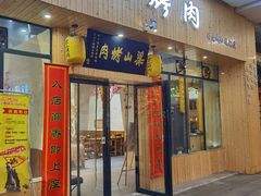 -梁山烤肉(旗舰店)