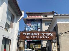 -大理床单厂艺术区