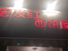 门面-宏发红西饼屋(天津路店)