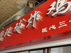 门面-秦氏环球炸鸡(解放北路店)