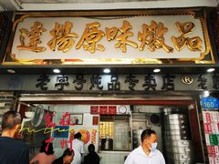 门面-達揚原味燉品(文明路店)