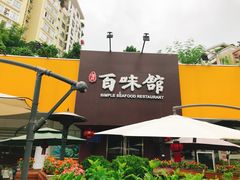 -百味馆·粤菜·湛江菜(后海花园店)