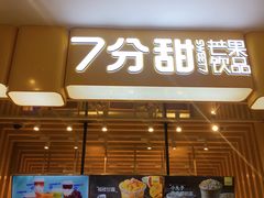门面-7分甜(栖霞万谷慧店)