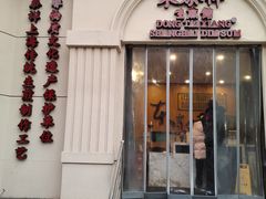 -东泰祥生煎馆(重庆北路店)