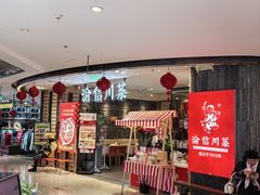 -渝信川菜(新辰里亚运村店)