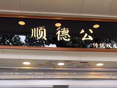 -顺德公双皮奶·甜品(北京路店)