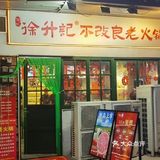 正宗重庆火锅,巴适的很!