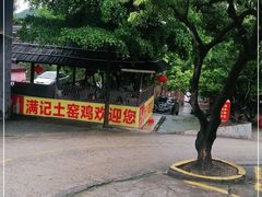 -满記土窑烧鷄波浪山莊