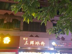-钱记三鲜冰粉