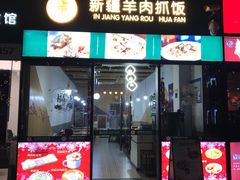 -零·壹新疆羊肉抓饭