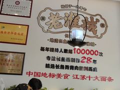 -老淮城·长鱼面(河下古镇店)