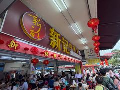 -新记肉骨茶