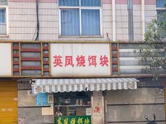 -英凤烧饵块(永胜路店)