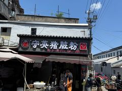 -守英猪脏粉(仓桥街店)