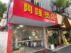 -阿隆煲店(秀仁苑店)