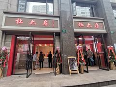 门面-杜六房(大沽路店)