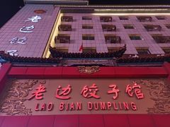 门面-老边饺子馆(中街店)