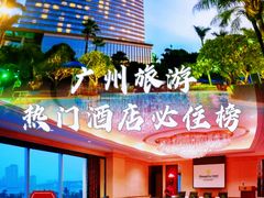 -广州香格里拉酒店