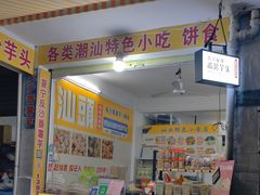 -普宁反沙番薯芋头