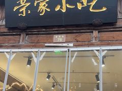 -荣家小吃(紫阳街店)