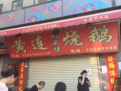 门面-黄连大头华烧鹅店(大良店)