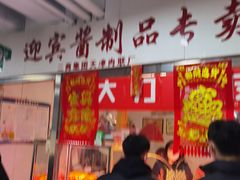 -迎宾二厂酱货(福桥里店)